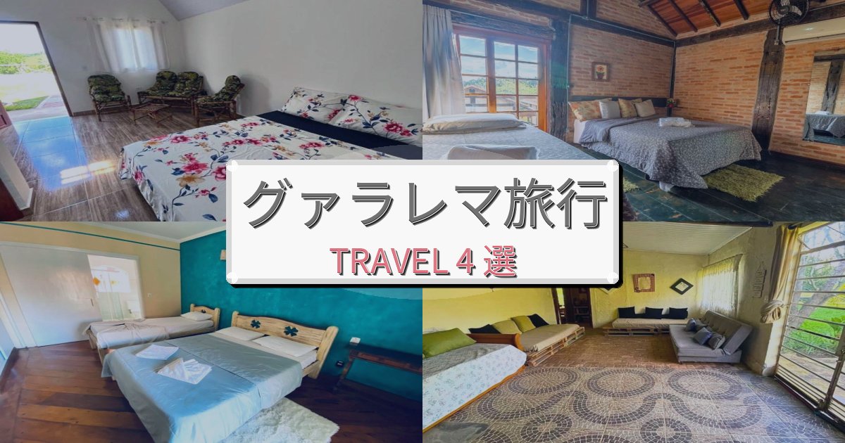 特別なグァラレマ旅行で絶対泊まりたい宿BEST4選 特別なグァラレマ旅行で絶対泊まりたい宿BEST4選