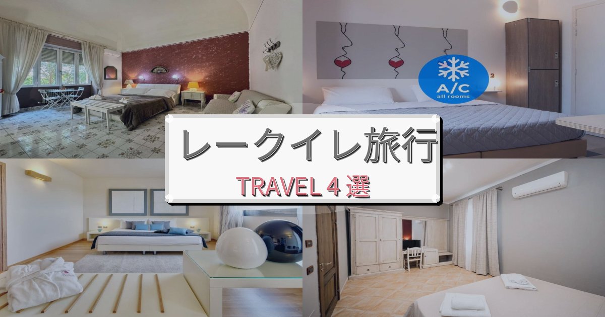 感動的なレークイレ旅でのリラックス滞在BEST4選 感動的なレークイレ旅でのリラックス滞在BEST4選