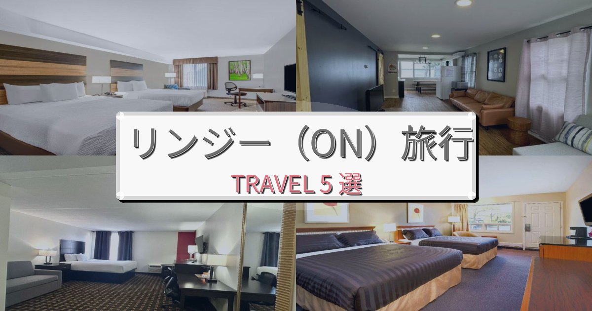 《旅のプロ厳選》印象的なリンジー(ON)滞在一生の思い出になる宿BEST5選 《旅のプロ厳選》印象的なリンジー(ON)滞在一生の思い出になる宿BEST5選