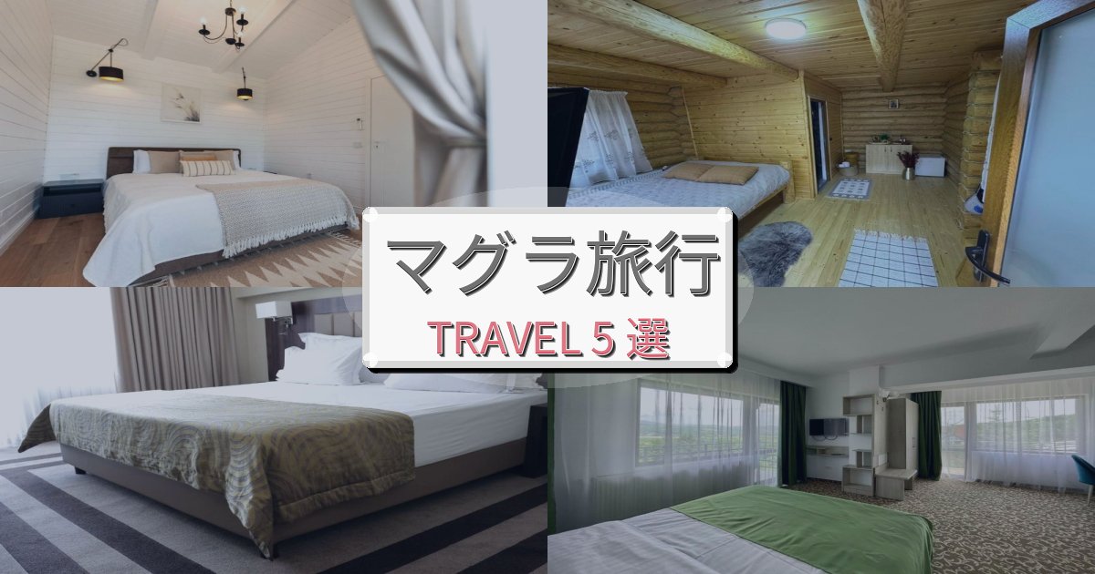 上質なマグラ滞在におすすめの宿BEST5選 上質なマグラ滞在におすすめの宿BEST5選