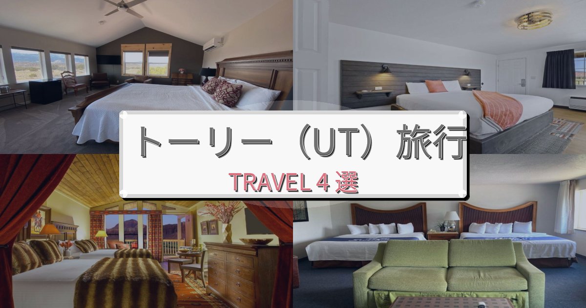 快適なトーリー(UT)最高の宿泊体験BEST4選 快適なトーリー(UT)最高の宿泊体験BEST4選