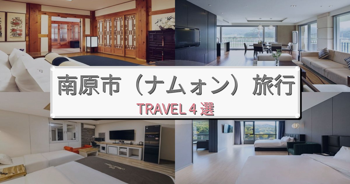 夢のような南原市(ナムォン)でのホテル選び完全ガイドBEST4選 夢のような南原市(ナムォン)でのホテル選び完全ガイドBEST4選