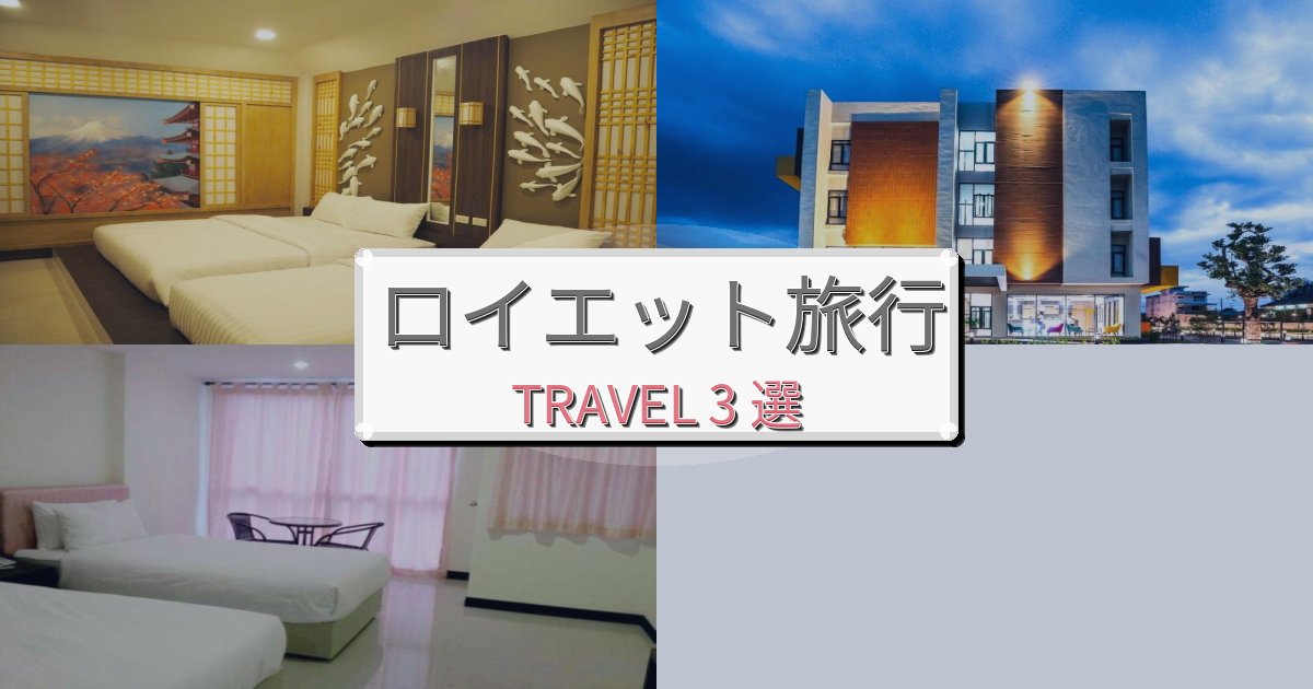 心に残るロイエットで泊まりたいホテルBEST3選 心に残るロイエットで泊まりたいホテルBEST3選