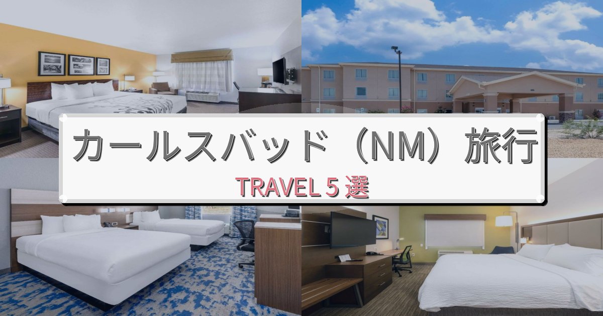 非日常のカールスバッド（NM）最高の宿泊体験BEST5選