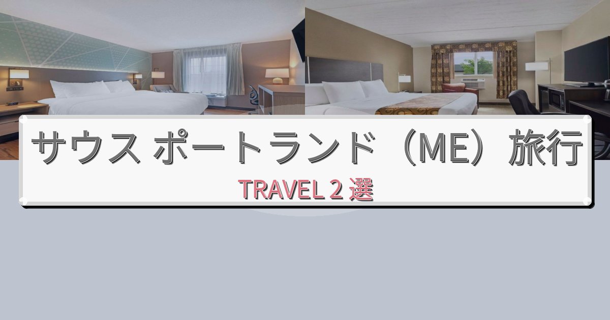 贅沢なサウス ポートランド（ME）時間おすすめ宿泊施設BEST2選