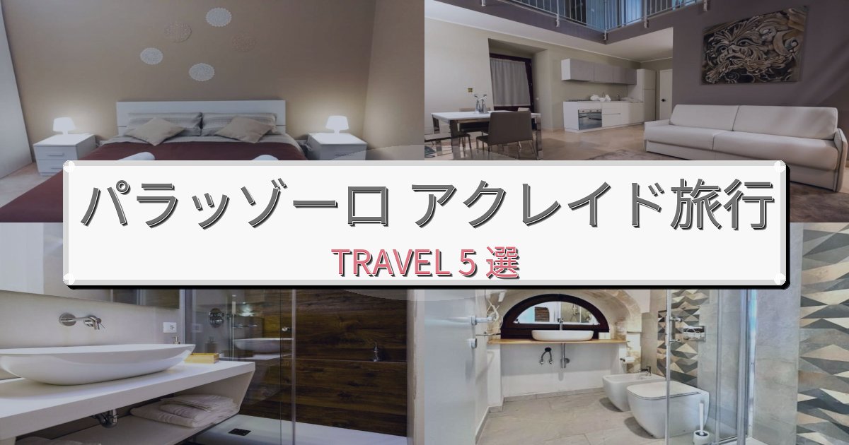 理想的なパラッゾーロ アクレイド旅行で絶対泊まりたい宿BEST5選 理想的なパラッゾーロ アクレイド旅行で絶対泊まりたい宿BEST5選