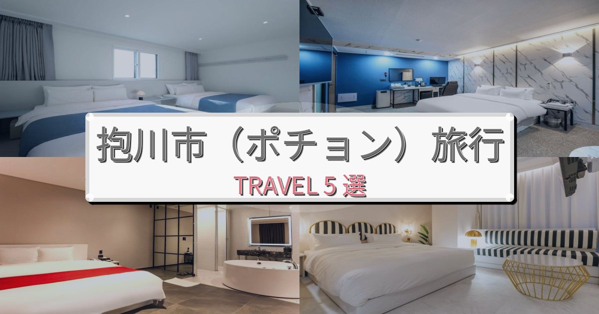 思い出に残る抱川市(ポチョン)最高の宿泊体験BEST5選 思い出に残る抱川市(ポチョン)最高の宿泊体験BEST5選