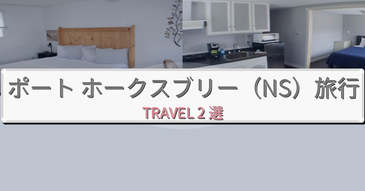 魅力あふれるポート ホークスブリー(NS)おすすめ宿泊施設BEST2選 魅力あふれるポート ホークスブリー(NS)おすすめ宿泊施設BEST2選