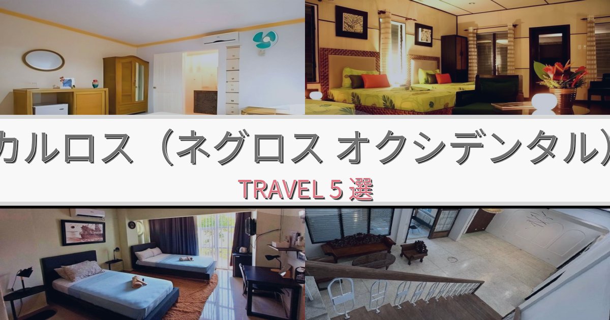 素晴らしいサン カルロス(ネグロス オクシデンタル)旅行で絶対泊まりたい宿BEST5選 素晴らしいサン カルロス(ネグロス オクシデンタル)旅行で絶対泊まりたい宿BEST5選
