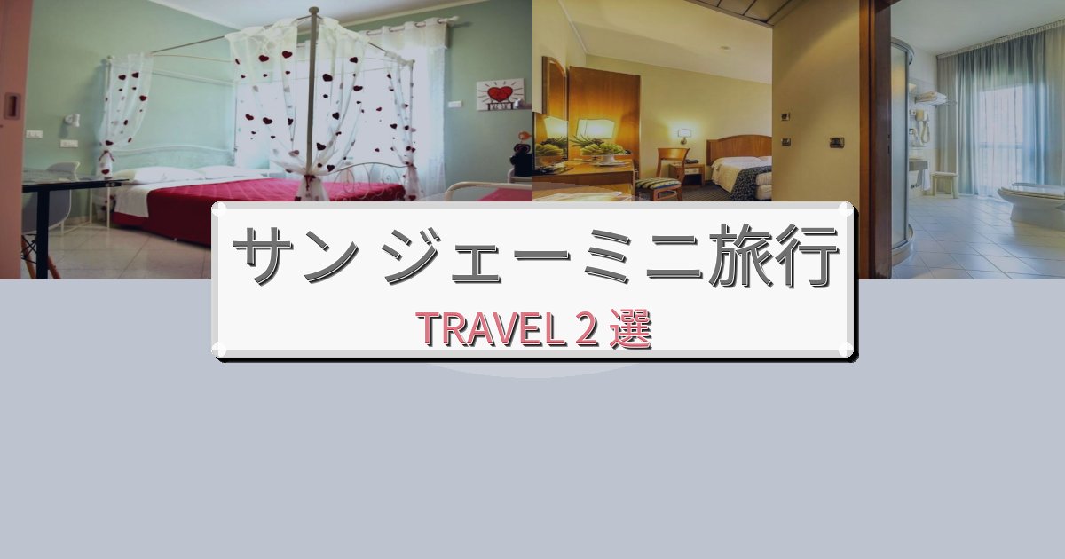安らぎのサン ジェーミニ最高の宿泊体験BEST2選 安らぎのサン ジェーミニ最高の宿泊体験BEST2選