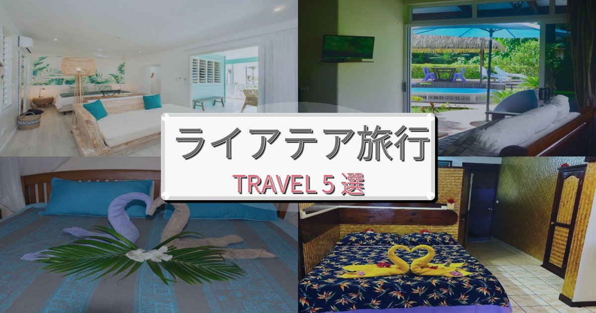 心地よいライアテア滞在におすすめの宿BEST5選 心地よいライアテア滞在におすすめの宿BEST5選