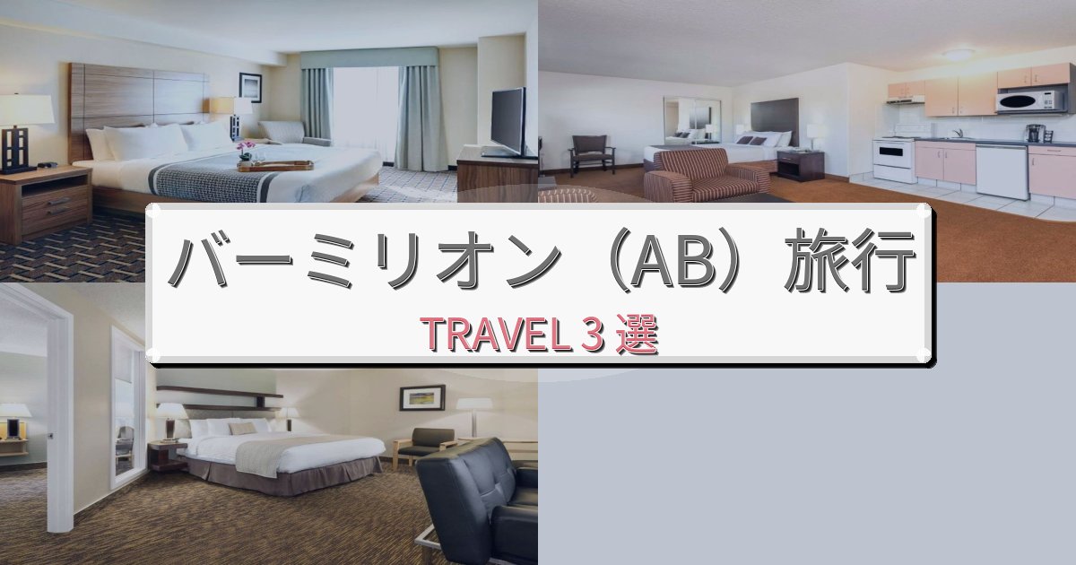 《限定情報》至福のバーミリオン(AB)滞在におすすめの宿BEST3選 《限定情報》至福のバーミリオン(AB)滞在におすすめの宿BEST3選