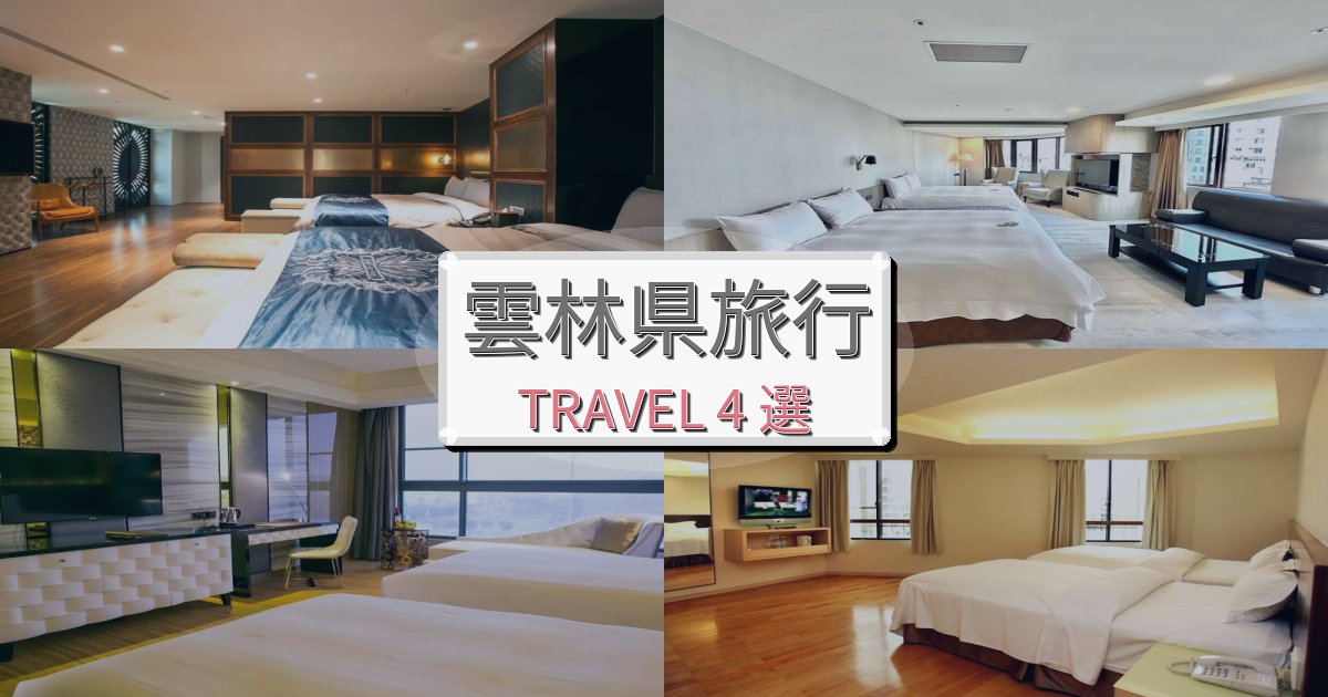 格別な雲林県で泊まりたいホテルBEST4選