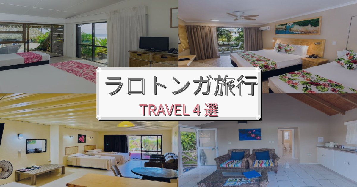 格別なラロトンガ旅行のベスト宿泊先BEST4選 格別なラロトンガ旅行のベスト宿泊先BEST4選
