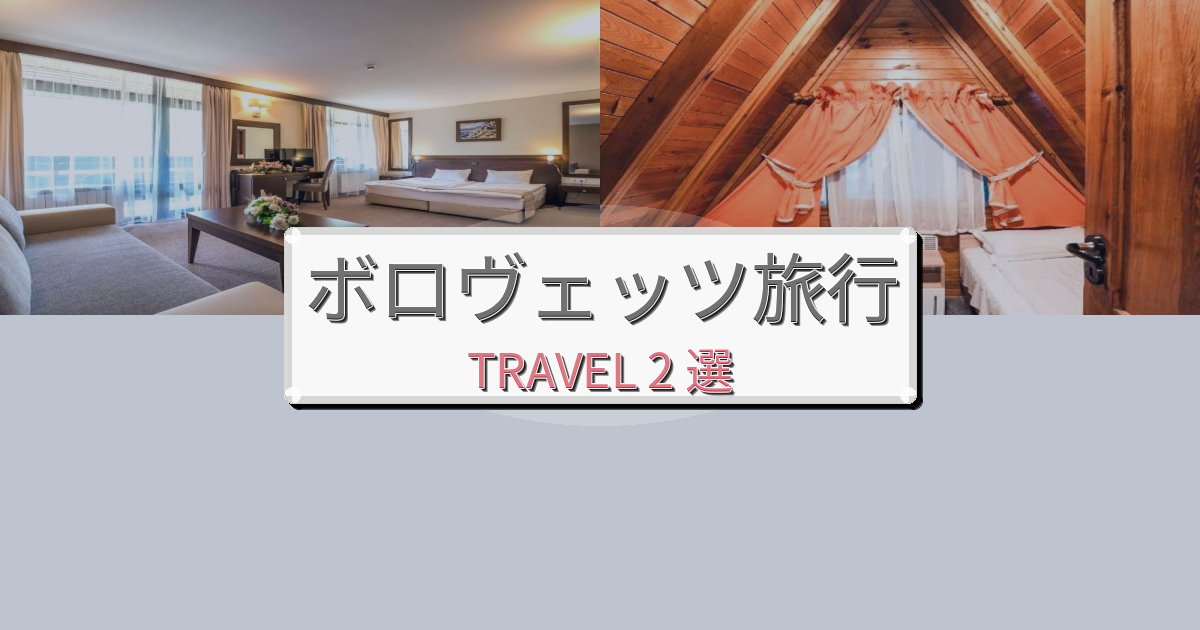 思い出に残るボロヴェッツ一生の思い出になる宿BEST2選