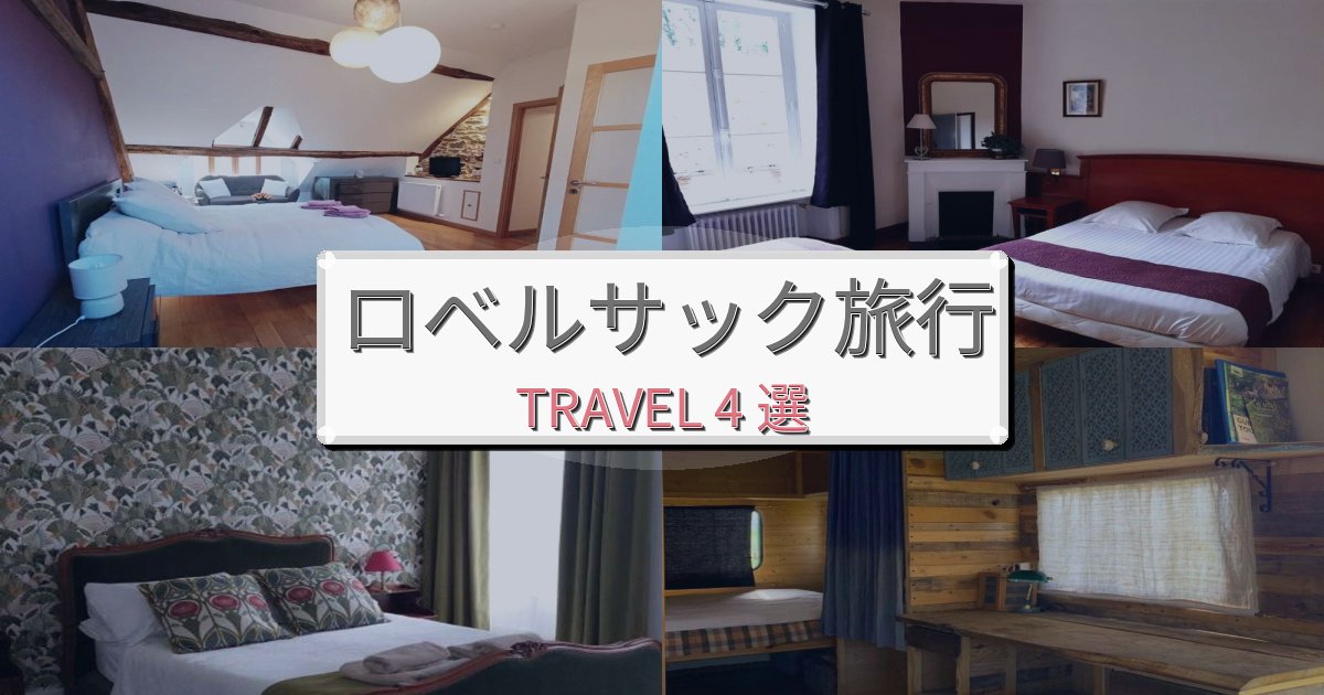 魅力あふれるロベルサック一生の思い出になる宿BEST4選