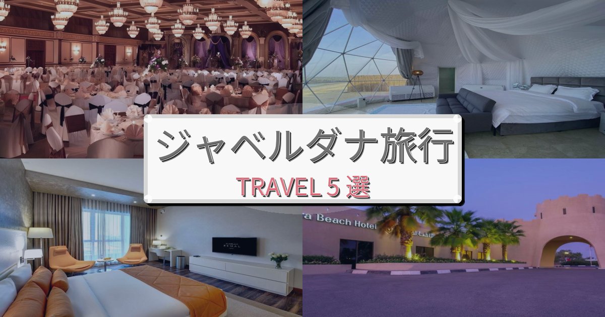 プレミアムなジャベルダナ最高の宿泊体験BEST5選