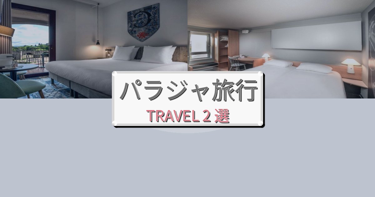 感動的なパラジャ旅で泊まりたいホテルBEST2選 感動的なパラジャ旅で泊まりたいホテルBEST2選