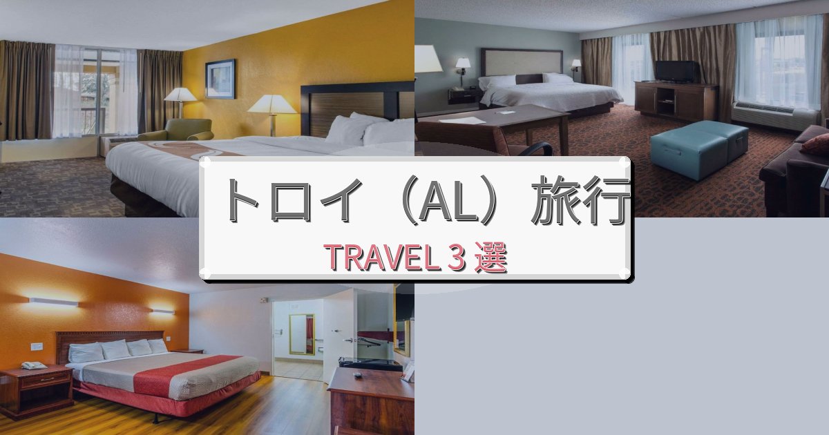 特別なトロイ(AL)旅の拠点におすすめBEST3選 特別なトロイ(AL)旅の拠点におすすめBEST3選