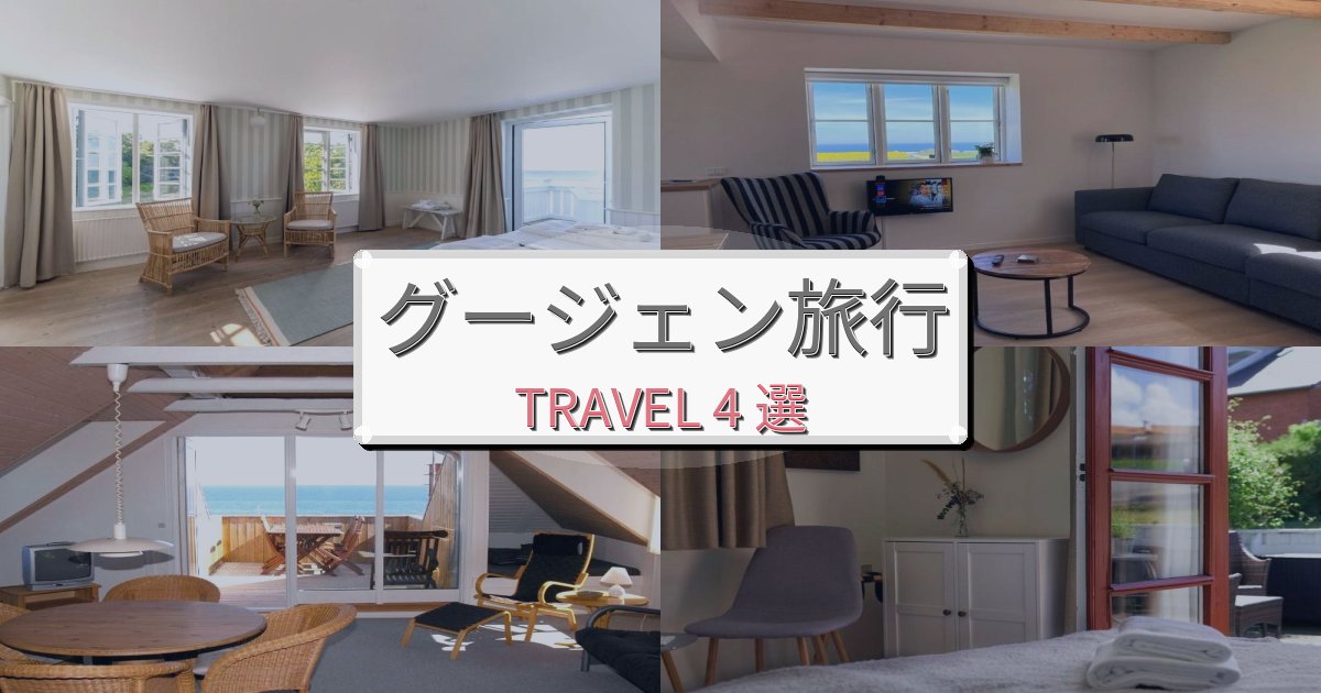 上質なグージェン滞在におすすめの宿BEST4選 上質なグージェン滞在におすすめの宿BEST4選