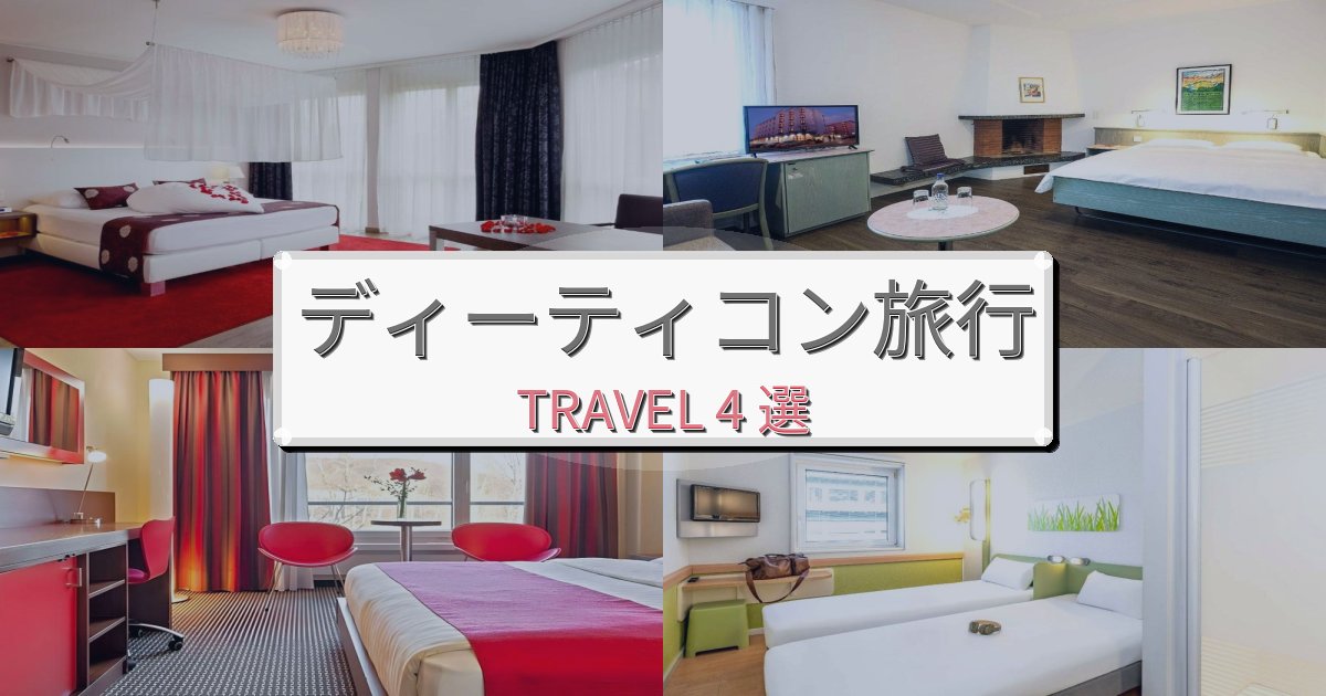 印象的なディーティコン滞在旅行のベスト宿泊先BEST4選 印象的なディーティコン滞在旅行のベスト宿泊先BEST4選