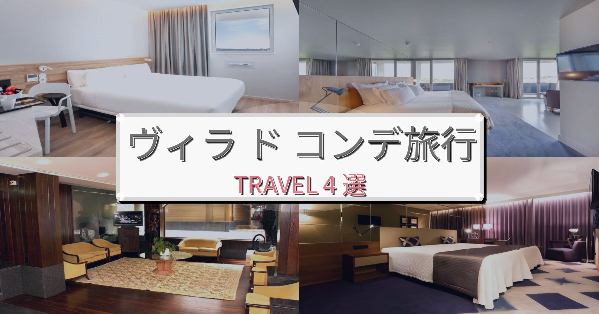 完璧なヴィラ ド コンデでの快適滞在ガイドBEST4選