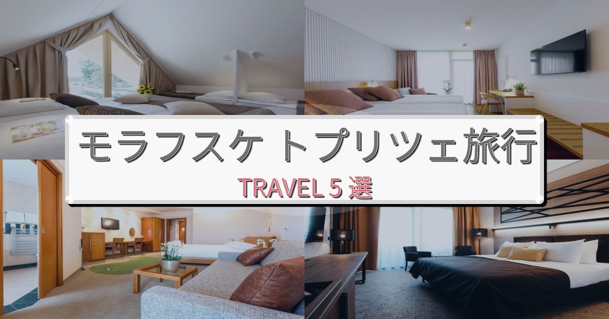 《旅のプロ厳選》心地よいモラフスケ トプリツェ旅行で絶対泊まりたい宿BEST5選 《旅のプロ厳選》心地よいモラフスケ トプリツェ旅行で絶対泊まりたい宿BEST5選