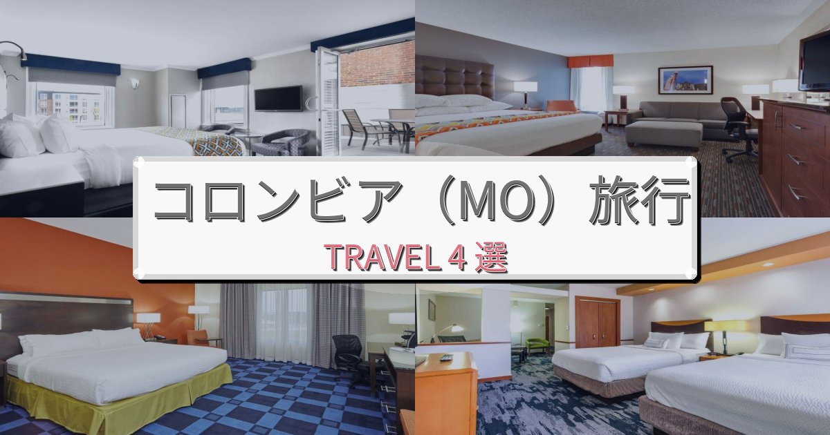 心に残るコロンビア(MO)で泊まりたいホテルBEST4選 心に残るコロンビア(MO)で泊まりたいホテルBEST4選