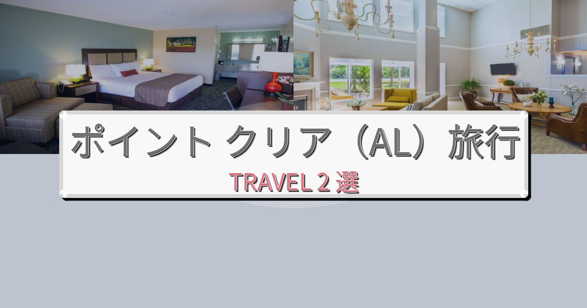 理想的なポイント クリア(AL)での快適滞在ガイドBEST2選 理想的なポイント クリア(AL)での快適滞在ガイドBEST2選