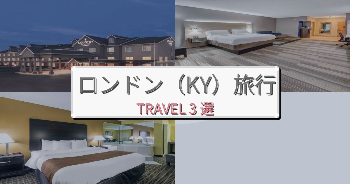 洗練されたロンドン(KY)旅行で絶対泊まりたい宿BEST3選 洗練されたロンドン(KY)旅行で絶対泊まりたい宿BEST3選