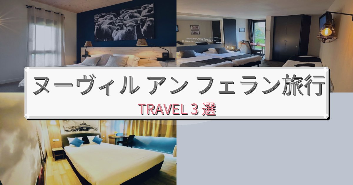 感動的なヌーヴィル アン フェラン旅旅行のベスト宿泊先BEST3選 感動的なヌーヴィル アン フェラン旅旅行のベスト宿泊先BEST3選