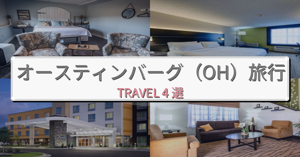 最高級のオースティンバーグ(OH)滞在におすすめの宿BEST4選 最高級のオースティンバーグ(OH)滞在におすすめの宿BEST4選