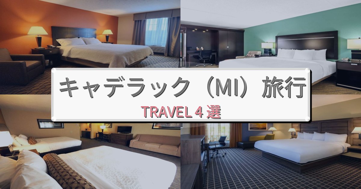 究極のキャデラック(MI)旅行で絶対泊まりたい宿BEST4選 究極のキャデラック(MI)旅行で絶対泊まりたい宿BEST4選