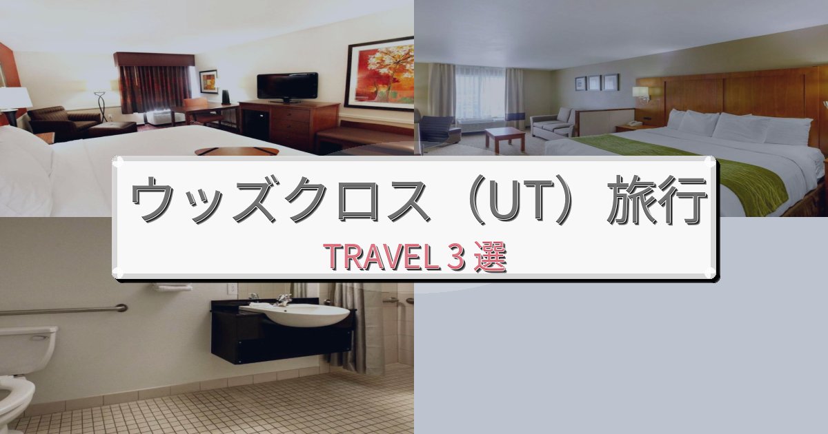 リフレッシュできるウッズクロス(UT)で泊まりたいホテルBEST3選 リフレッシュできるウッズクロス(UT)で泊まりたいホテルBEST3選