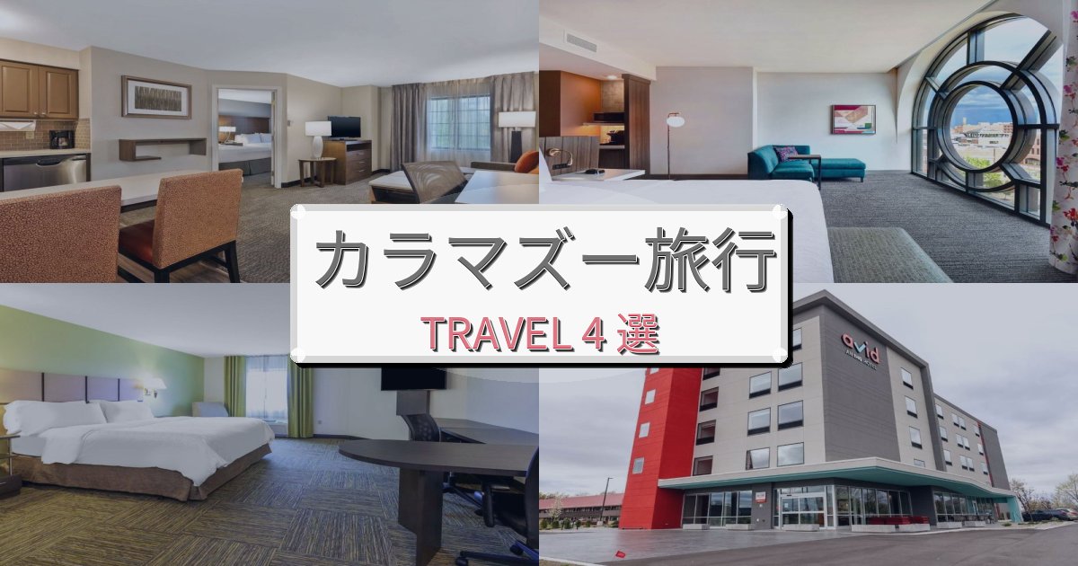 非日常のカラマズーでの快適滞在ガイドBEST4選 非日常のカラマズーでの快適滞在ガイドBEST4選