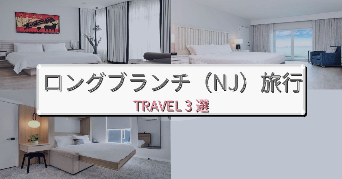 思い出に残るロングブランチ(NJ)での快適滞在ガイドBEST3選 思い出に残るロングブランチ(NJ)での快適滞在ガイドBEST3選