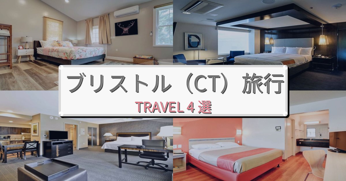 最高級のブリストル(CT)旅行のベスト宿泊先BEST4選 最高級のブリストル(CT)旅行のベスト宿泊先BEST4選