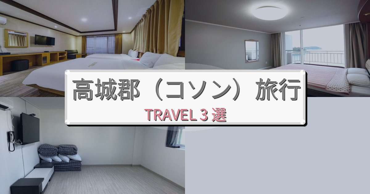 エレガントな高城郡（コソン）旅行のベスト宿泊先BEST3選