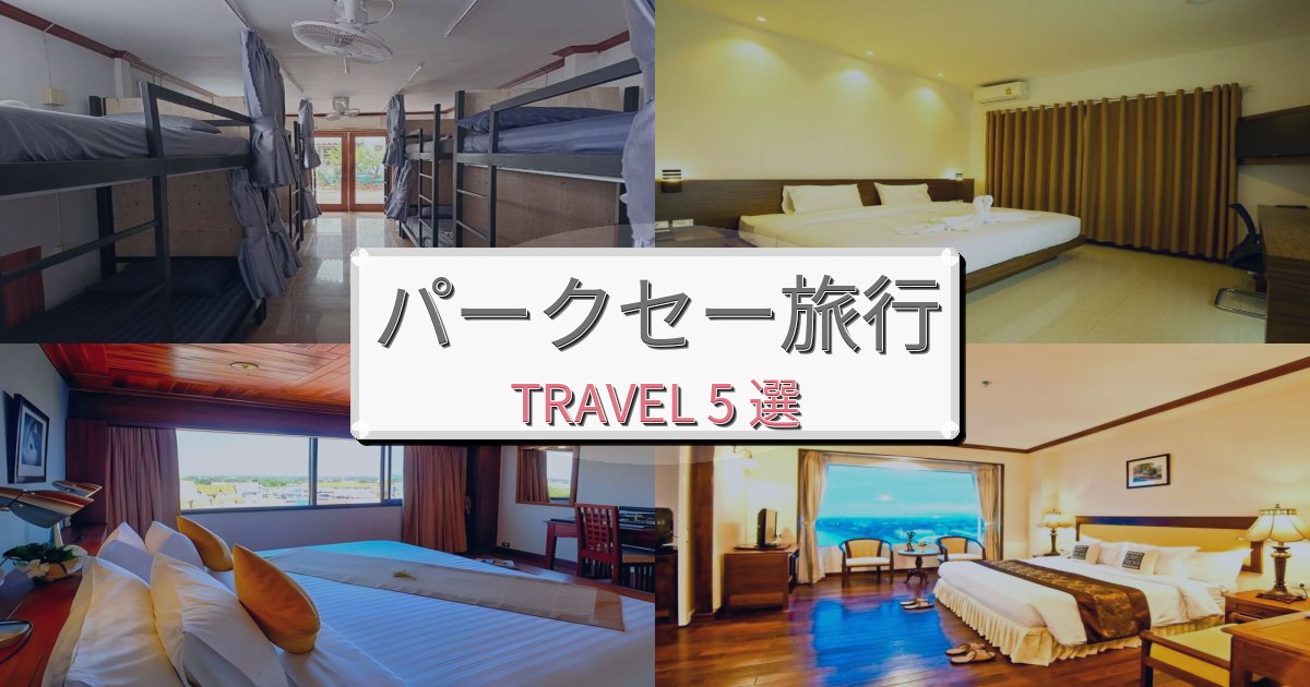 感動的なパークセー旅での贅沢な時間BEST5選 感動的なパークセー旅での贅沢な時間BEST5選