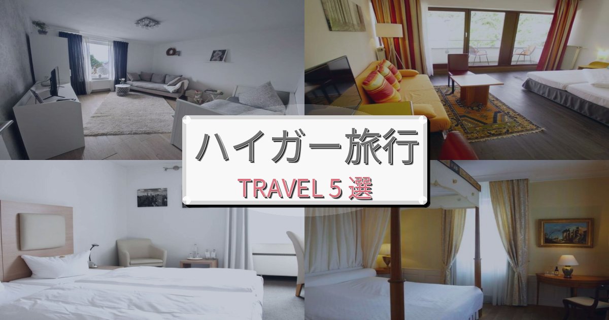 思い出に残るハイガー旅行のベスト宿泊先BEST5選 思い出に残るハイガー旅行のベスト宿泊先BEST5選