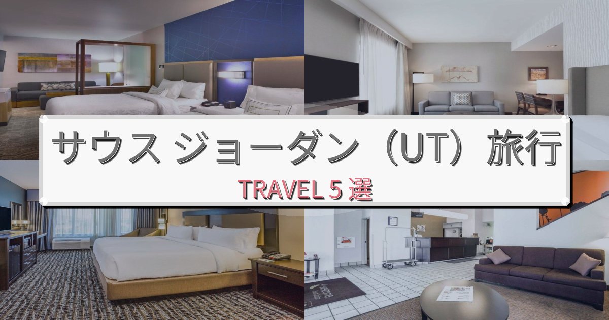 完璧なサウス ジョーダン（UT）でのリラックス滞在BEST5選