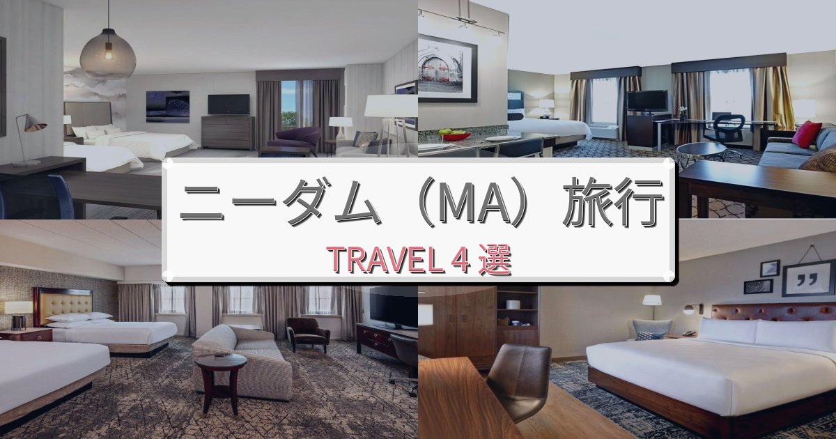 完璧なニーダム(MA)でのホテル選び完全ガイドBEST4選 完璧なニーダム(MA)でのホテル選び完全ガイドBEST4選
