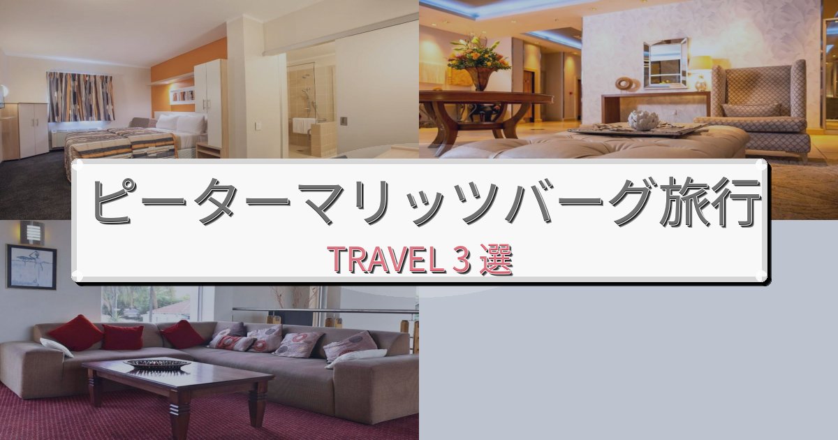 最高級のピーターマリッツバーグ旅行で絶対泊まりたい宿BEST3選 最高級のピーターマリッツバーグ旅行で絶対泊まりたい宿BEST3選