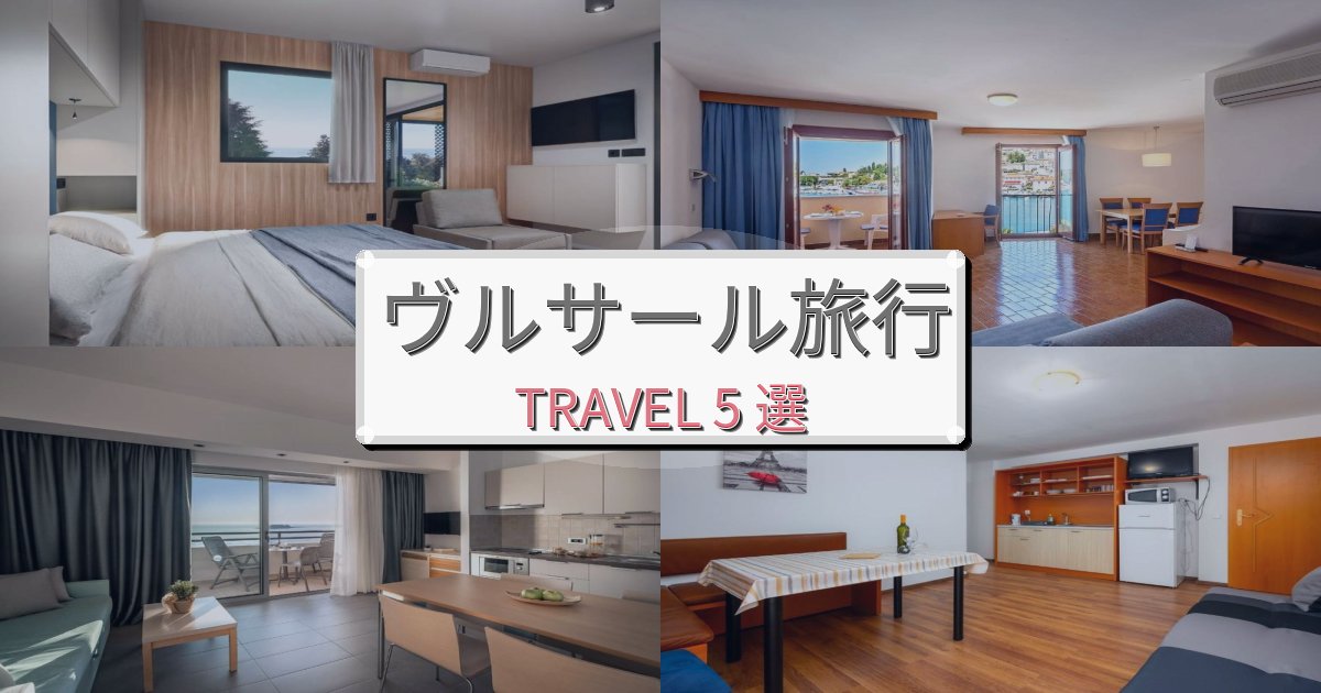 究極のヴルサール旅行で絶対泊まりたい宿BEST5選