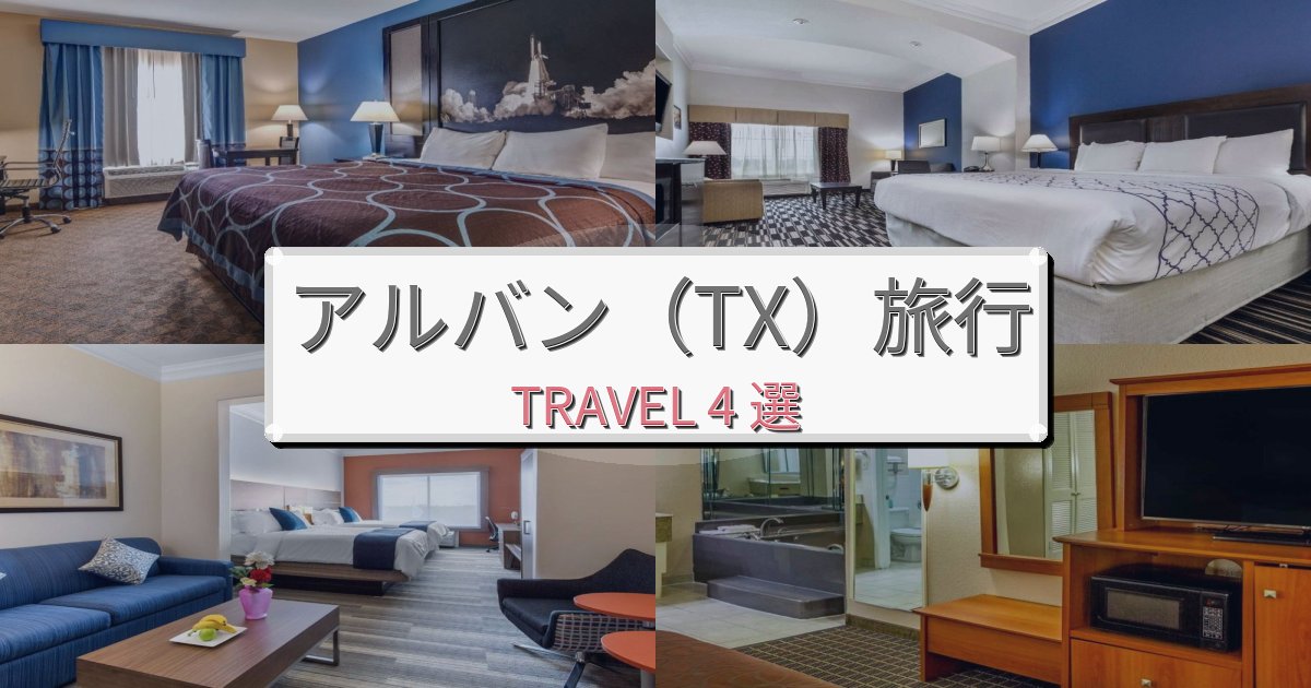 《限定情報》プレミアムなアルバン(TX)旅行で絶対泊まりたい宿BEST4選 《限定情報》プレミアムなアルバン(TX)旅行で絶対泊まりたい宿BEST4選
