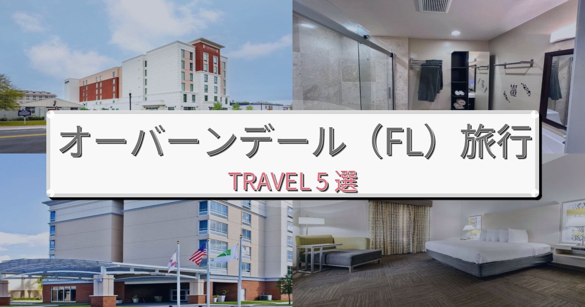 特別なオーバーンデール（FL）での快適滞在ガイドBEST5選