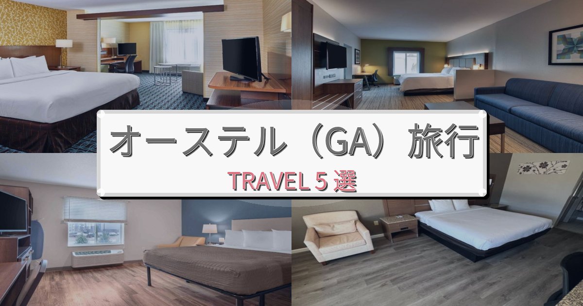 印象的なオーステル(GA)滞在でのホテル選び完全ガイドBEST5選 印象的なオーステル(GA)滞在でのホテル選び完全ガイドBEST5選