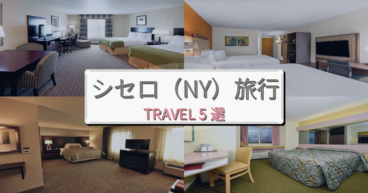 《旅のプロ厳選》癒しのシセロ（NY）最高の宿泊体験BEST5選