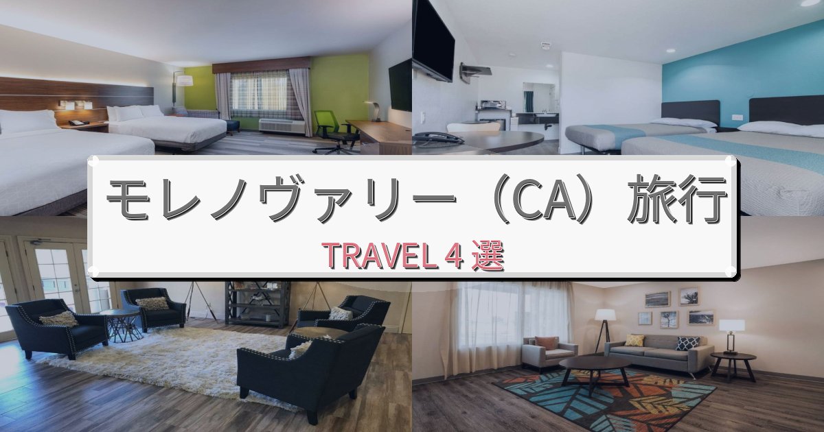 心に残るモレノヴァリー(CA)で泊まりたいホテルBEST4選 心に残るモレノヴァリー(CA)で泊まりたいホテルBEST4選