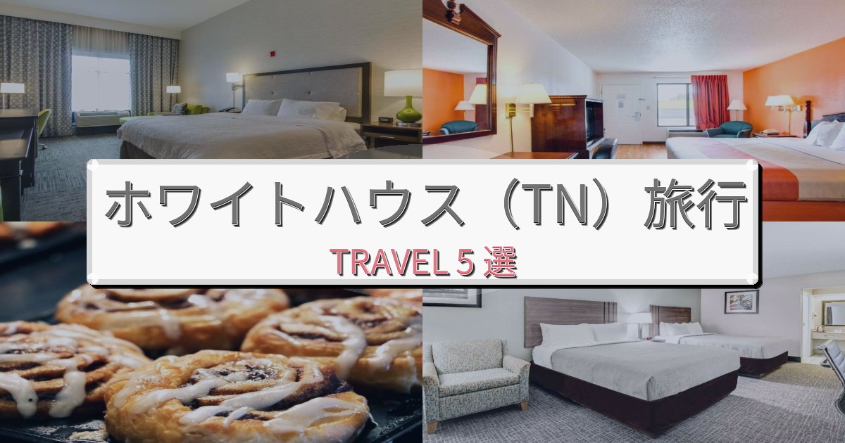 《旅のプロ厳選》安らぎのホワイトハウス(TN)観光に便利なホテルBEST5選 《旅のプロ厳選》安らぎのホワイトハウス(TN)観光に便利なホテルBEST5選
